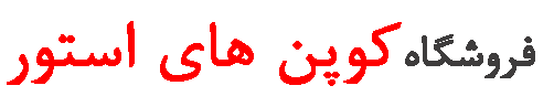 کوپن های استور